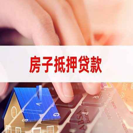南部房屋抵押贷款实操指南!