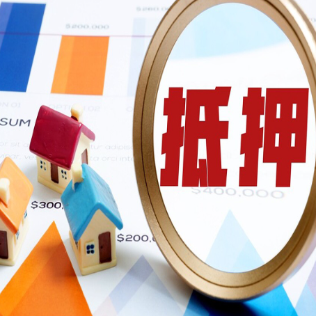 南部房屋抵押贷款最新政策解读