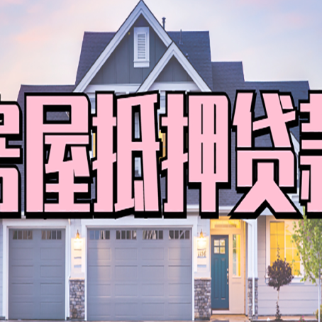 南部怎么办房屋抵押贷款,房屋抵押贷款年限